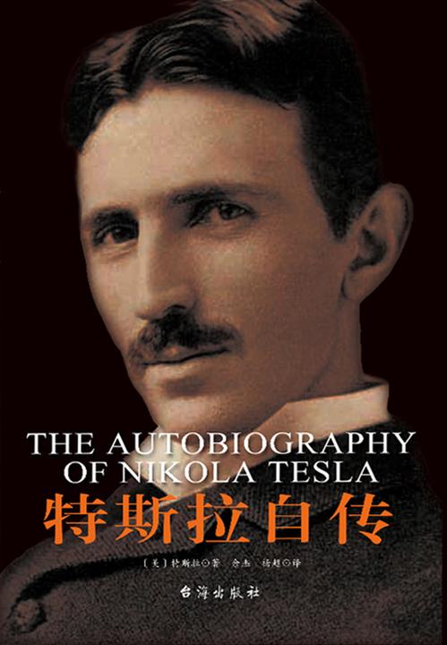 特斯拉自传