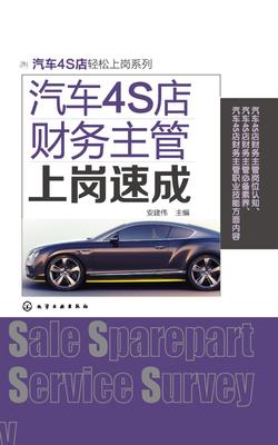 汽车4S店财务主管上岗速成