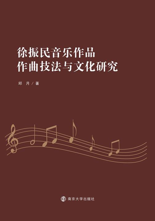 徐振民音乐作品作曲技法与文化研究