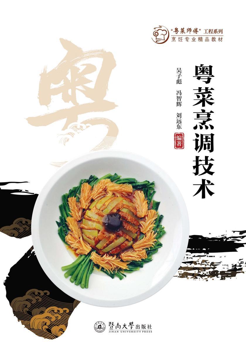 “粤菜师傅”工程系列.烹饪专业精品教材·粤菜烹调技术