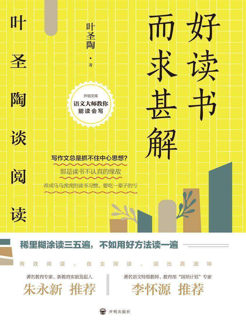 好读书而求甚解:叶圣陶谈阅读(开明文库)