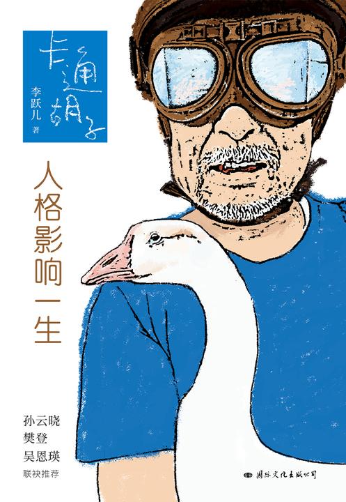 卡通胡子:人格影响一生(李跃儿重磅新作)