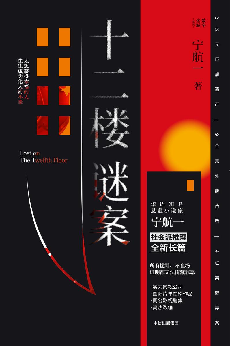 十二楼谜案
