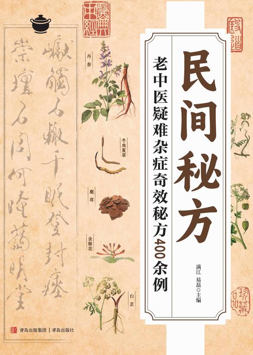 民间秘方