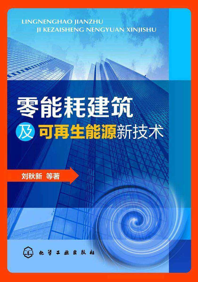 零能耗建筑及可再生能源新技术