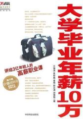 大学毕业年薪10万(试读本)