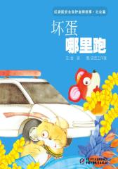 红袋鼠安全自护金牌故事 社会篇·坏蛋哪里跑(多媒体电子书)