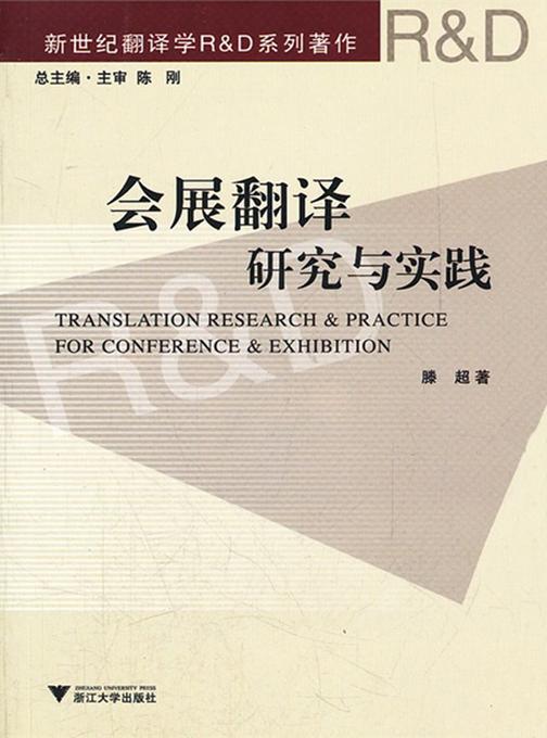 会展翻译研究与实践