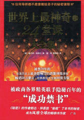 世界上最神奇的24堂课(大全集)(心灵励志袖珍馆)