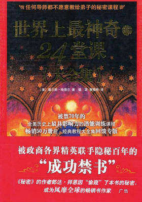 世界上最神奇的24堂课(大全集)(心灵励志袖珍馆)