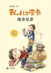 我的儿子皮卡：淘金兄弟