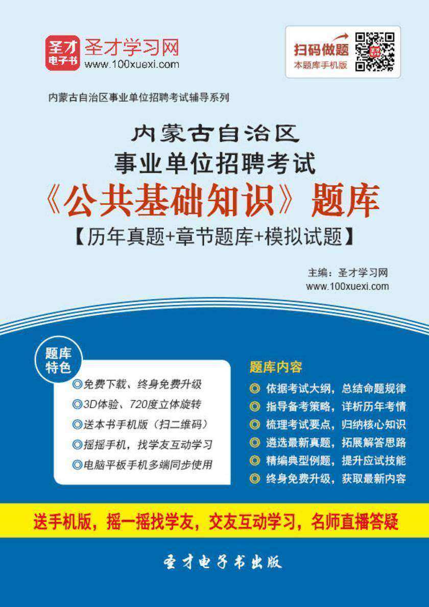 2018年内蒙古自治区事业单位招聘考试《公共基础知识》题库【历年真题＋章节题库＋模拟试题】