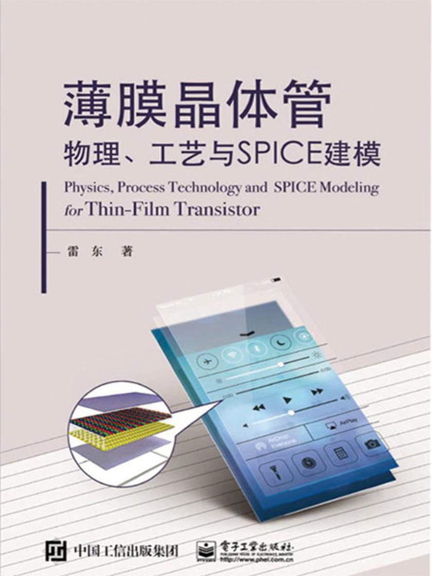 薄膜晶体管物理、工艺与SPICE建模
