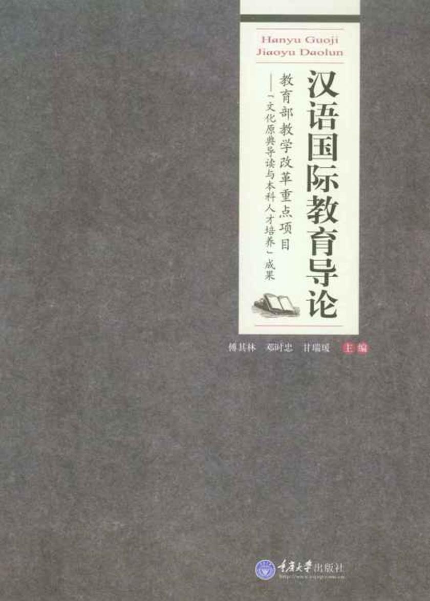 汉语国际教育导论