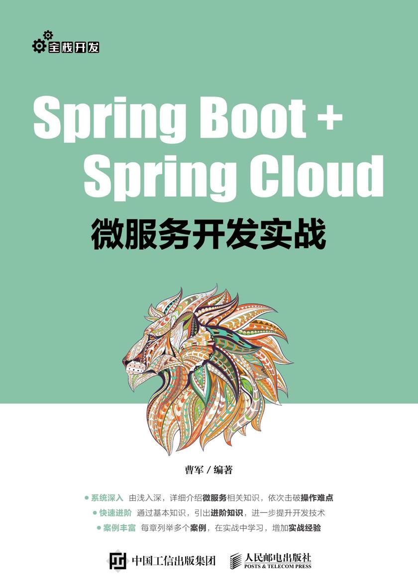 Spring Boot+Spring Cloud微服务开发实战