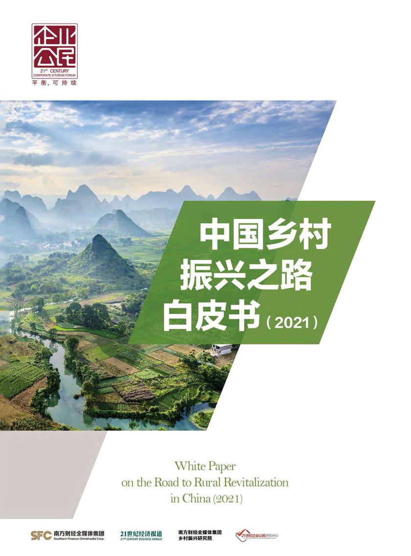 中国乡村振兴之路白皮书(2021)(《21世纪经济报道》深度观察)