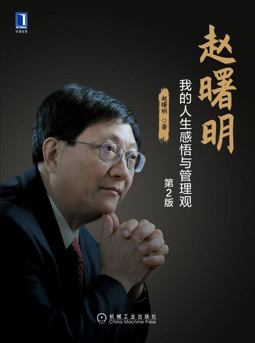赵曙明:我的人生感悟与管理观(第2版)