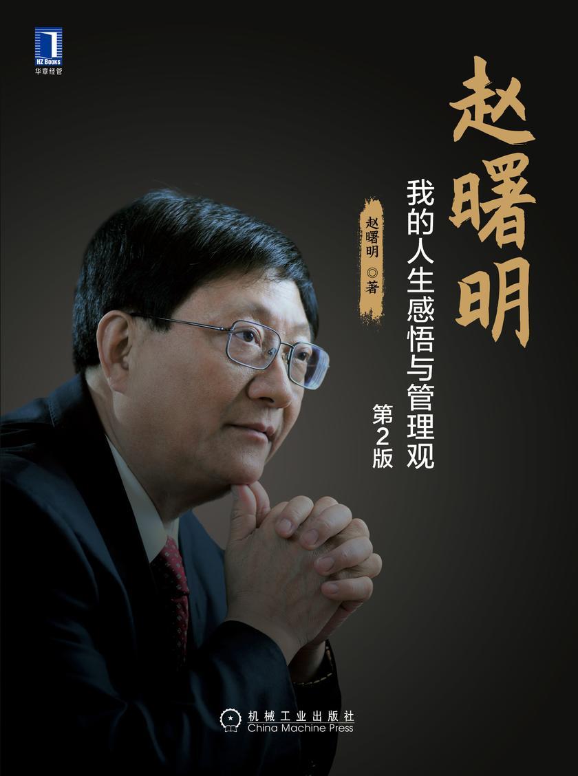 赵曙明:我的人生感悟与管理观(第2版)