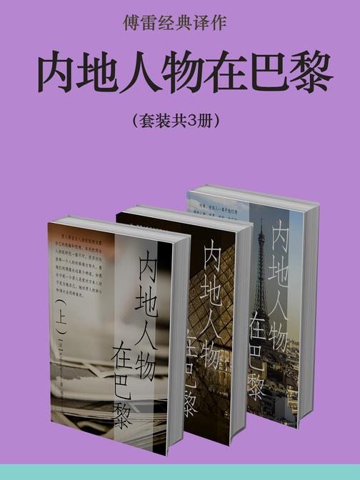 傅雷经典译作:内地人物在巴黎(套装共3册)
