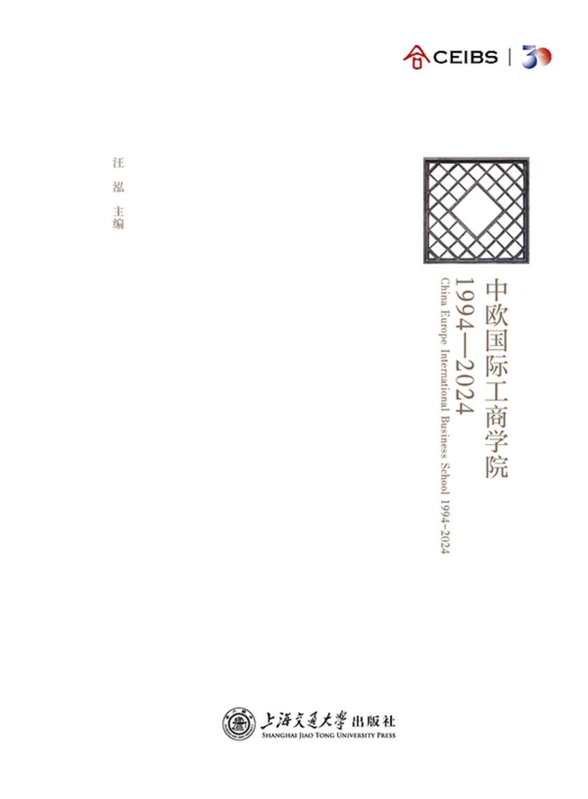 中欧国际工商学院:1994-2024