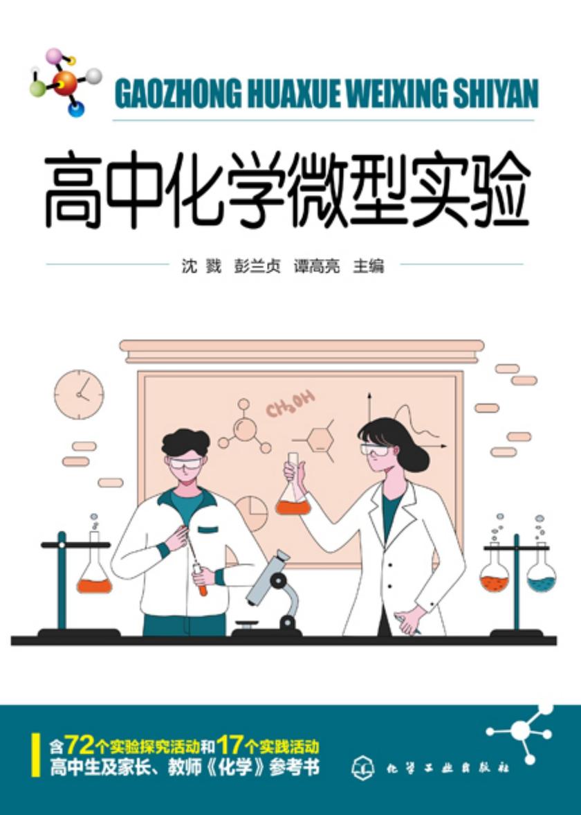 高中化学微型实验