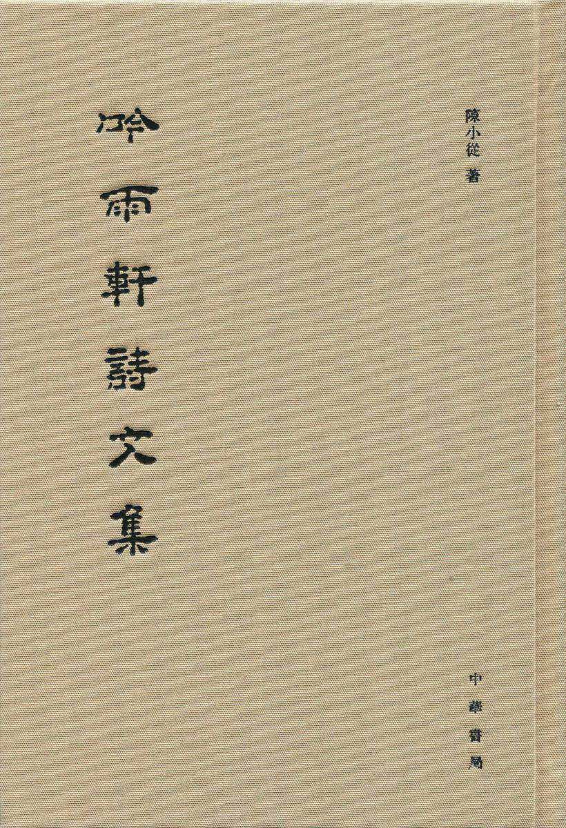 吟雨轩诗文集  中华书局出品