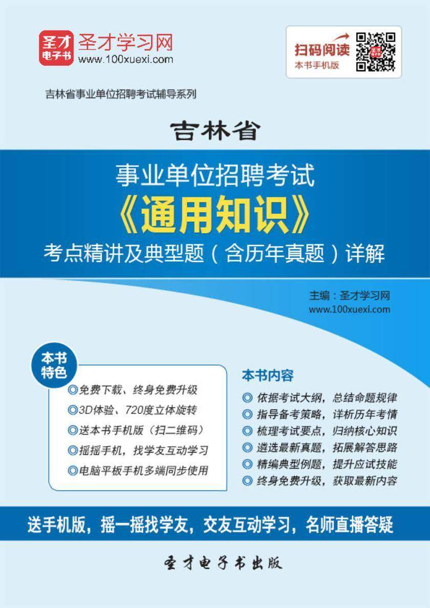 2018年吉林省事业单位招聘考试《通用知识》考点精讲及典型题（含历年真题）详解