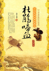 杜鹃啼血：动物传说(试读本)