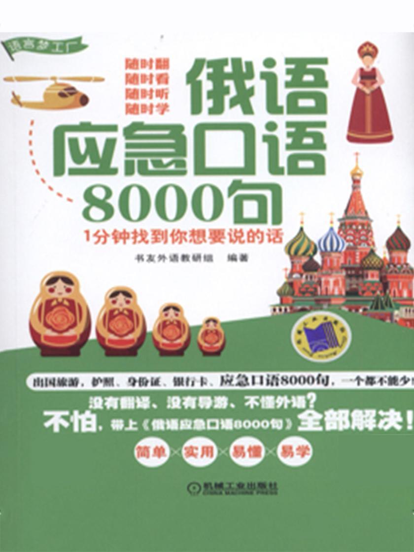俄语应急口语8000句--1分钟找到你想要说的话