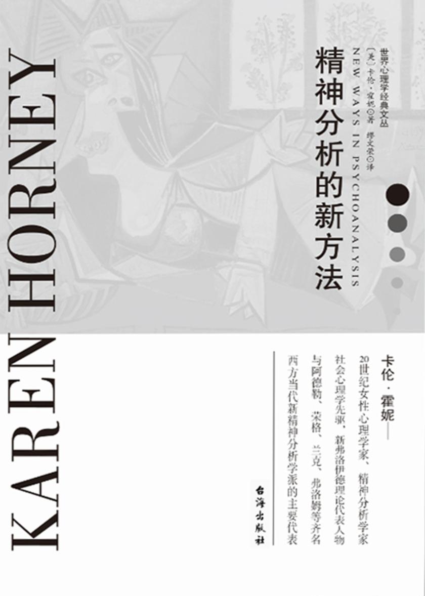 精神分析的新方法