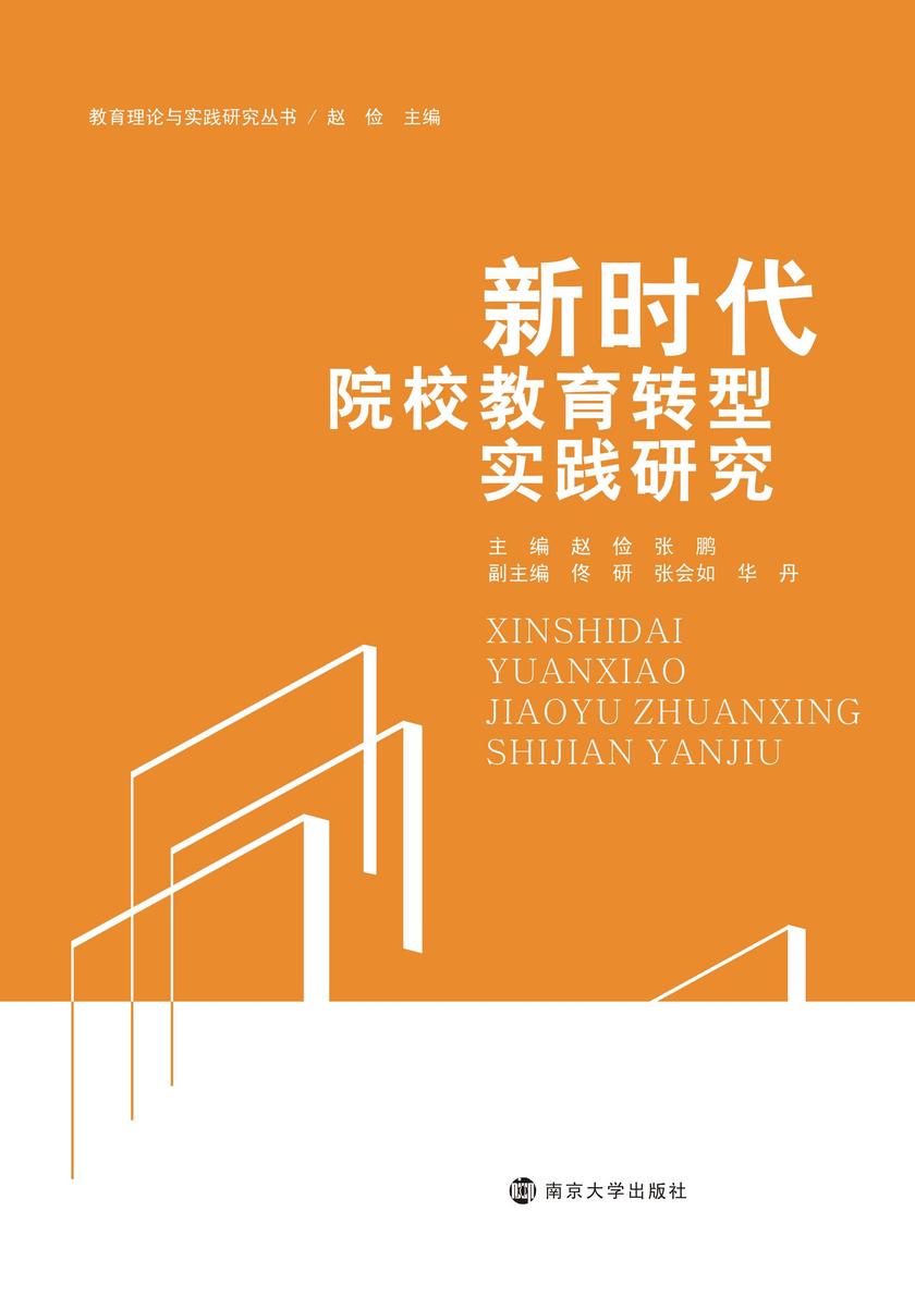 新时代院校教育转型实践研究