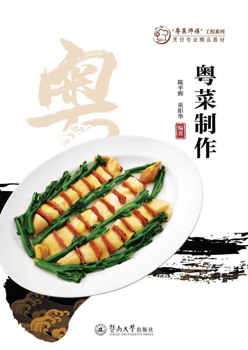 “粤菜师傅”工程系列.烹饪专业精品教材·粤菜制作