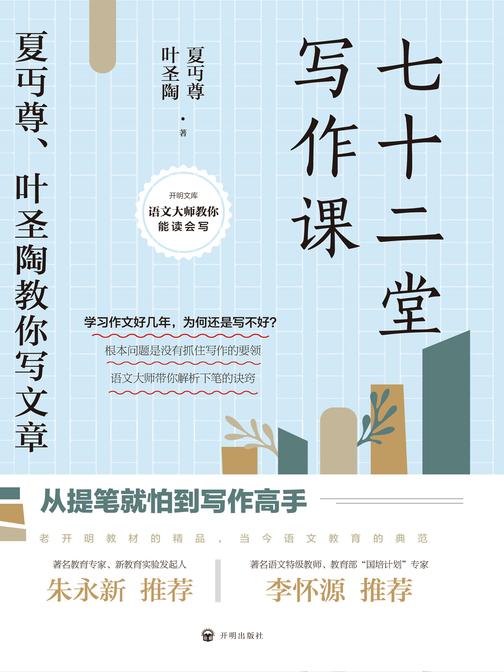 七十二堂写作课:夏丏尊、叶圣陶教你写文章(开明文库)