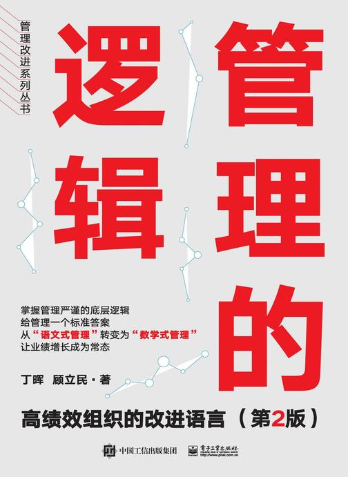 管理的逻辑——高绩效组织的改进语言(第2版)