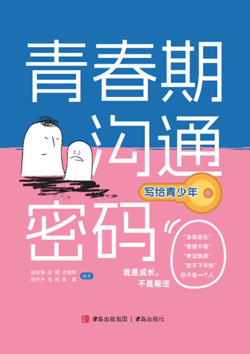 青春期沟通密码(写给青少年)不一样的青春期礼物