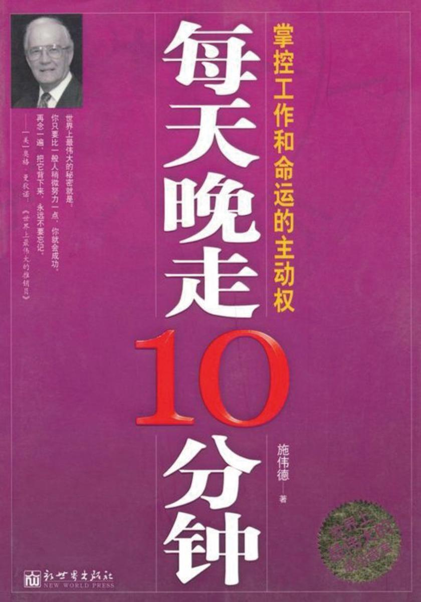 每天晚走10分钟:掌控工作和命运的主动权(施伟德 优秀员工培训书系)