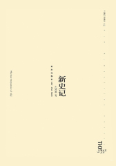 新史记