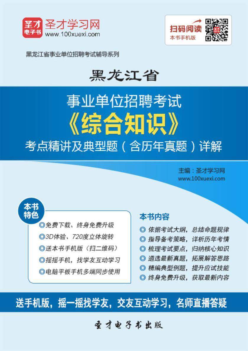2018年黑龙江省事业单位招聘考试《综合知识》考点精讲及典型题（含历年真题）详解