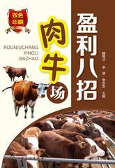 肉牛场盈利八招