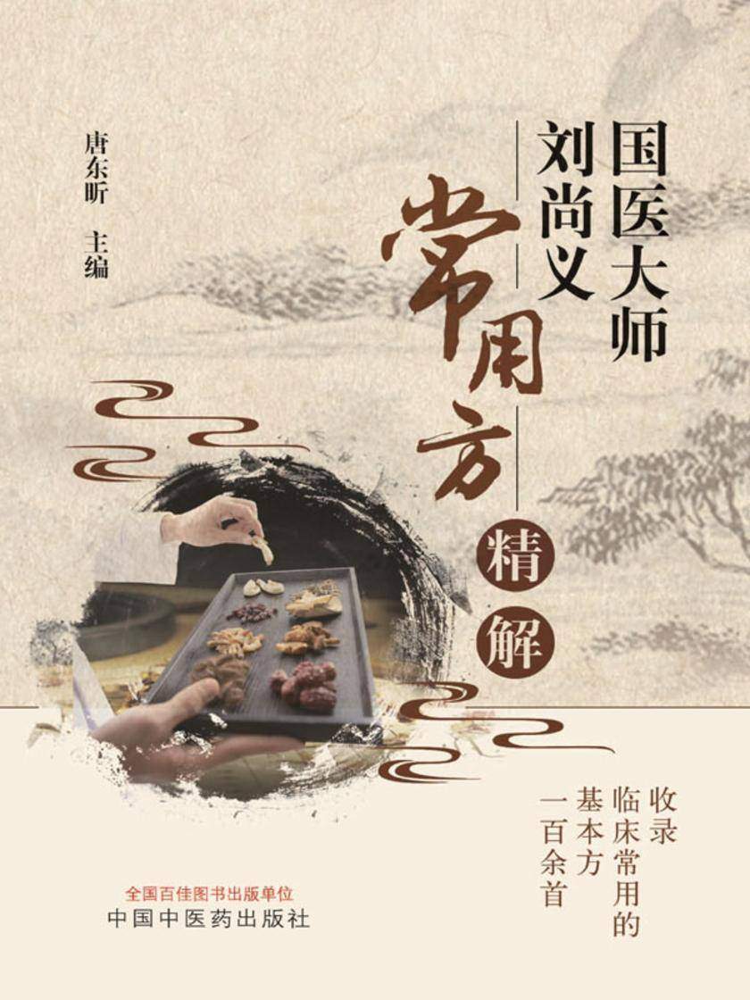 国医大师刘尚义常用方精解