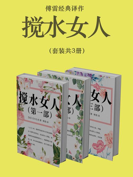 傅雷经典译作:搅水女人(套装共3册)