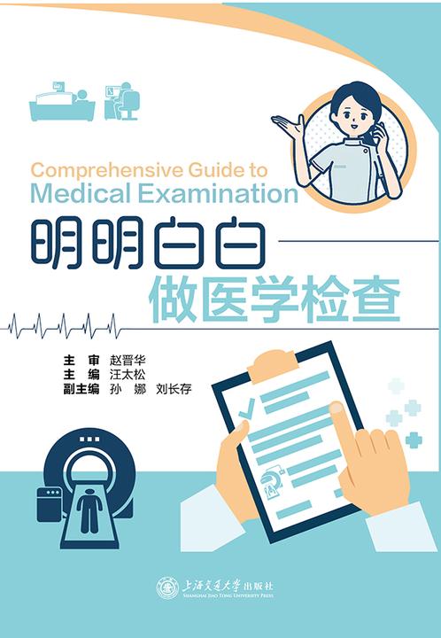 明明白白做医学检查