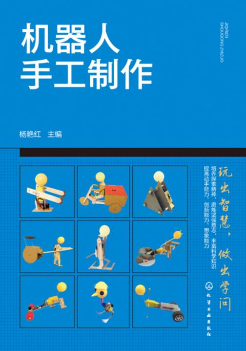 机器人手工制作