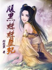 腹黑妹妹皇妃
