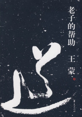 老子的帮助(试读本)