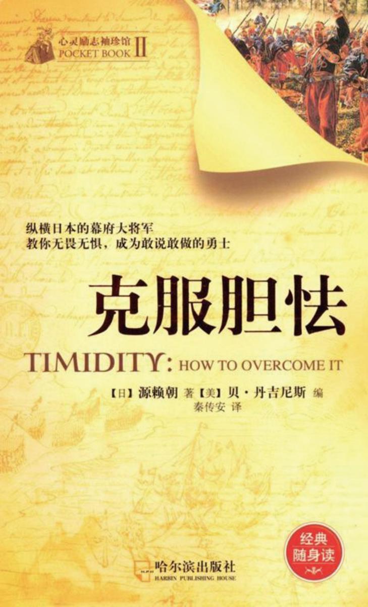 克服胆怯(经典随身读)(心灵励志袖珍馆)