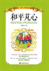 和平芃心