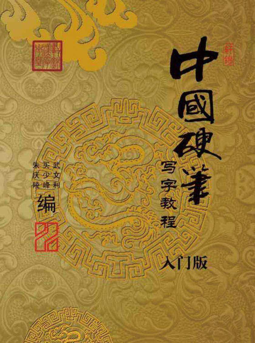 中国硬笔写字教程(入门)
