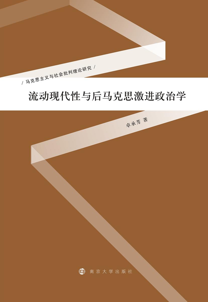 流动现代性与后马克思激进政治学