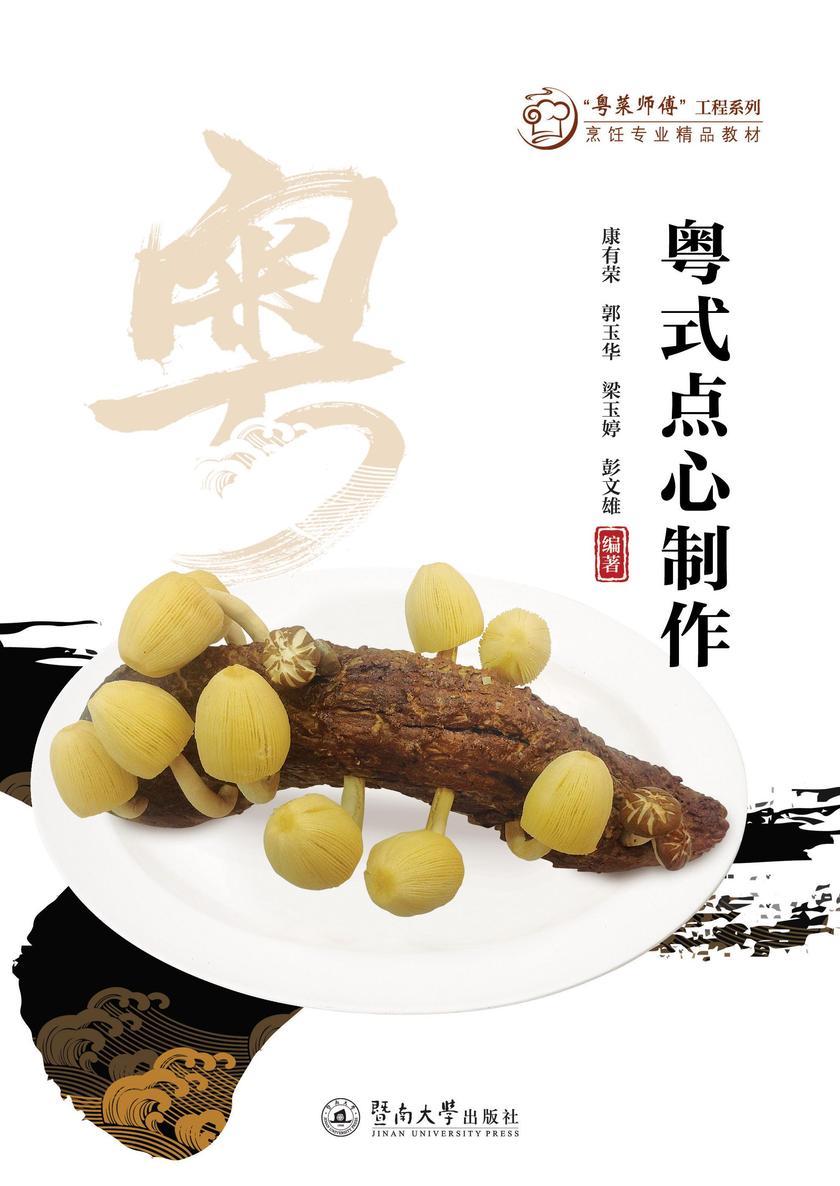 “粤菜师傅”工程系列.烹饪专业精品教材·粤式点心制作